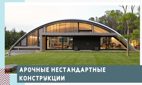 Арочные нестандартные конструкции от компании СтальСтрой-Крл